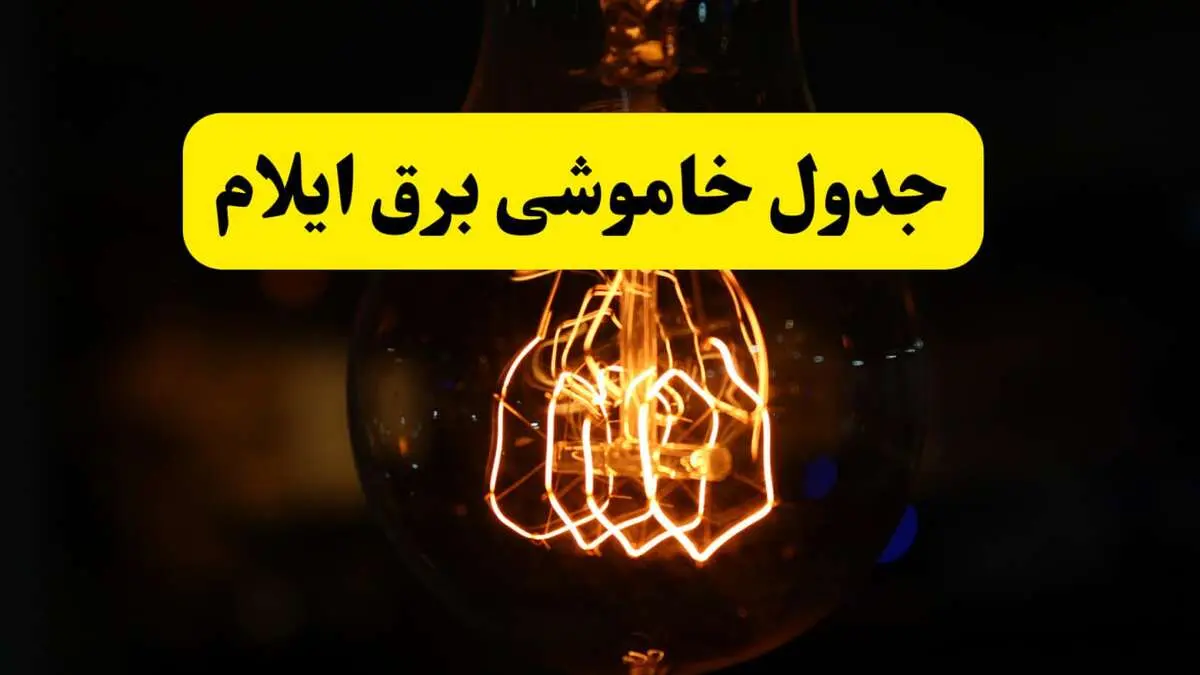 زمان جدید قطعی برق ایلام فردا یکشنبه ۳۱ فروردین ۱۴۰۴ + جدول خاموشی برق ایلام ۲۴ ساعت آینده