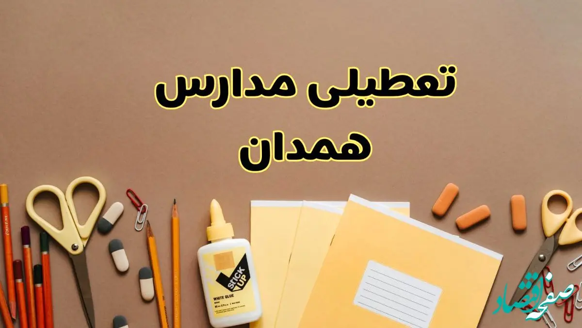 تعطیلی مدارس همدان فردا شنبه ۲۷ بهمن ۱۴۰۳ | مدارس همدان شنبه ۲۷ بهمن ۱۴۰۳ تعطیل است؟