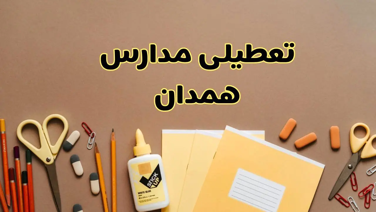 تعطیلی مدارس همدان فردا شنبه ۲۷ بهمن ۱۴۰۳ | مدارس همدان شنبه ۲۷ بهمن ۱۴۰۳ تعطیل است؟