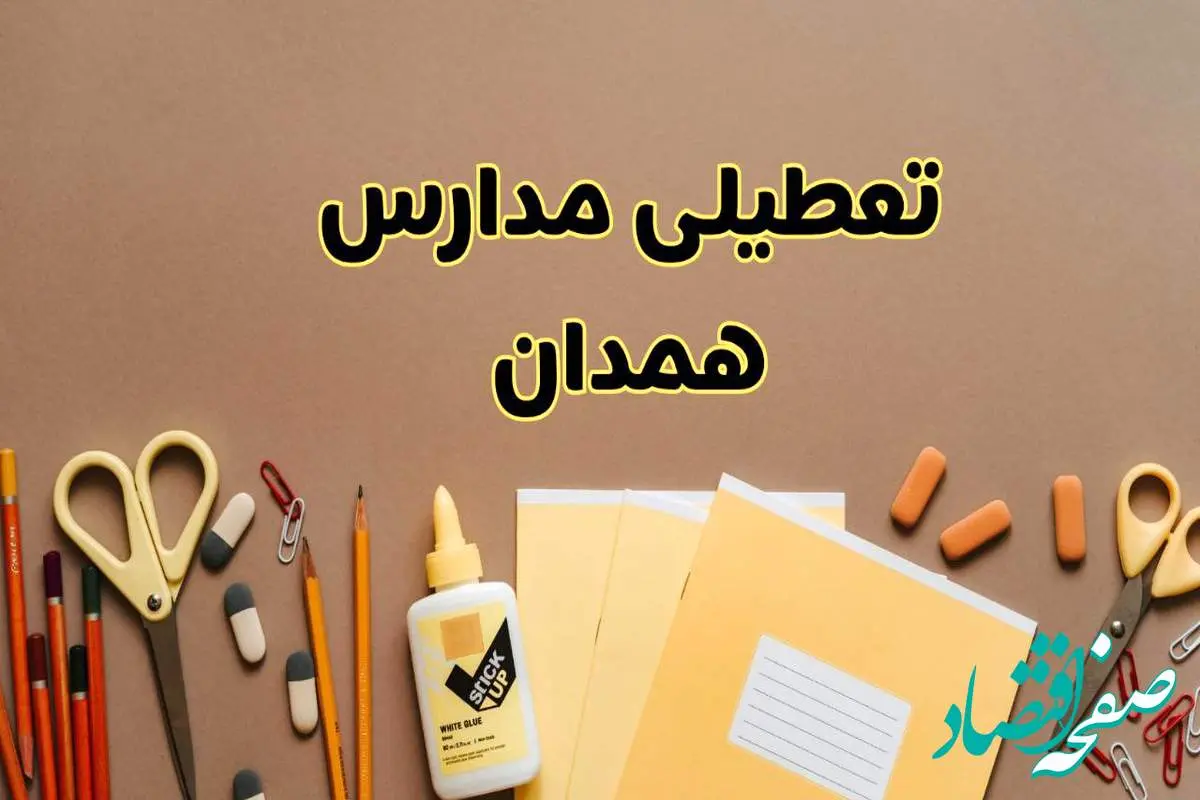 تعطیلی مدارس همدان فردا شنبه ۲۷ بهمن ۱۴۰۳ | مدارس همدان شنبه ۲۷ بهمن ۱۴۰۳ تعطیل است؟