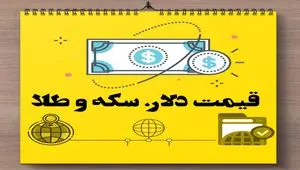 کاهش محسوس قیمت طلا ، دلار و سکه در بازار امروز شنبه ۱۸ بهمن ۱۴۰۴ + ویدئو