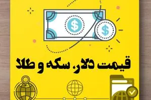 قیمت طلا | قیمت دلار | قیمت سکه امروز سه شنبه ۱ مهر ۱۴۰۴ (+ جدول زنده و پیش بینی)