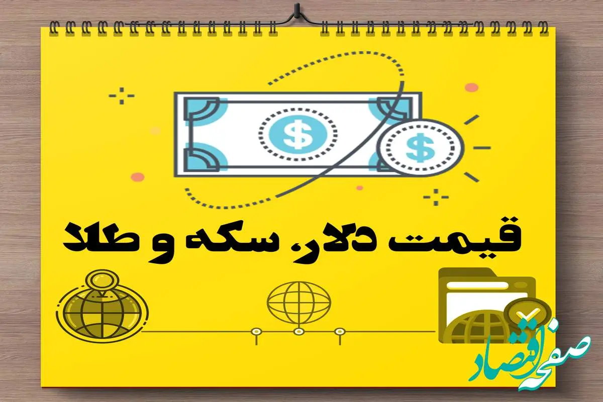 قیمت طلا | قیمت سکه | قیمت دلار امروز سه شنبه ۱ مهر ۱۴۰۴ (+ جدول زنده و پیش بینی)