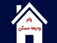 همه چیز از وام ودیعه مسکن ۱۴۰۲ | تعداد اقساط و درصد سود وام مستاجرین