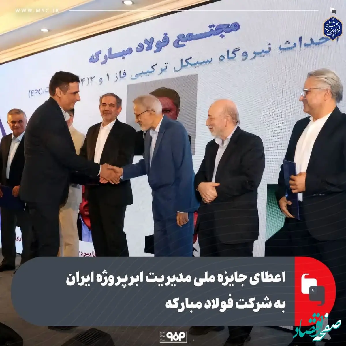 اعطای جایزه ملی مدیریت ابرپروژه ایران به شرکت فولاد مبارکه