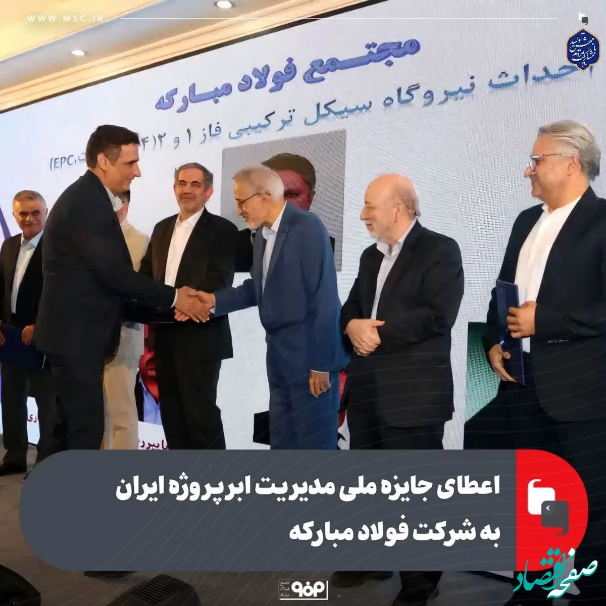 اعطای جایزه ملی مدیریت ابرپروژه ایران به شرکت فولاد مبارکه