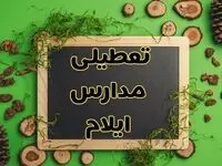 تعطیلی مدارس ایلام فردا یکشنبه ۱۲ اسفند ۱۴۰۳ | آیا مدارس ایلام یکشنبه دوازدهم اسفند ۱۴۰۳ تعطیل است؟