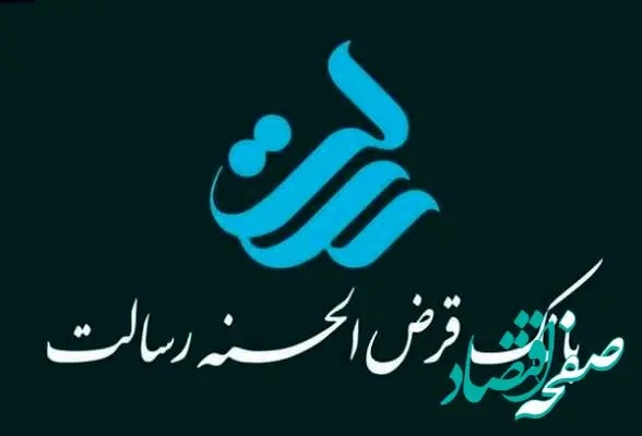 فوری | نحوه و شرایط دریافت وام ۳۰۰ میلیونی بانک رسالت | قرض الحسنه بدون کارمزد 