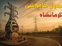 جدول خاموشی برق کرمانشاه فردا دوشنبه ۱۲ خرداد ۱۴۰۴ + ساعت قطع برق استان کرمانشاه دوشنبه ۱۲ خرداد