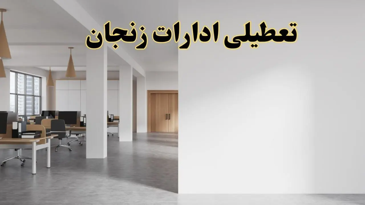 تعطیلی ادارات زنجان فردا یکشنبه ۵ اسفند ۱۴۰۳ | آیا ادارات زنجان یکشنبه پنجم اسفند ۱۴۰۳ تعطیل است؟