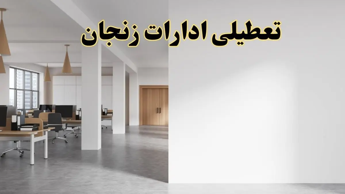 تعطیلی ادارات زنجان فردا یکشنبه ۵ اسفند ۱۴۰۳ | آیا ادارات زنجان یکشنبه پنجم اسفند ۱۴۰۳ تعطیل است؟