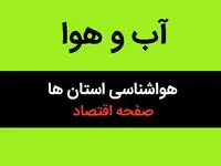 پیش بینی هواشناسی کشور طی ۲۴ ساعت آینده | وضعیت آب و هوا استان ها فردا سه شنبه ۱۶ بهمن ماه ۱۴۰۳ | ورود سامانه جدید بارشی از این روز