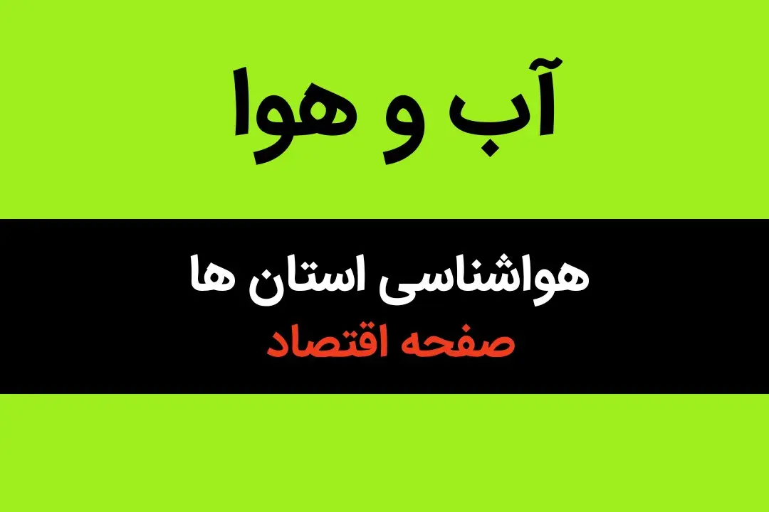پیش بینی هواشناسی کشور طی ۲۴ ساعت آینده | وضعیت آب و هوا استان ها فردا سه شنبه ۱۶ بهمن ماه ۱۴۰۳ | ورود سامانه جدید بارشی از این روز