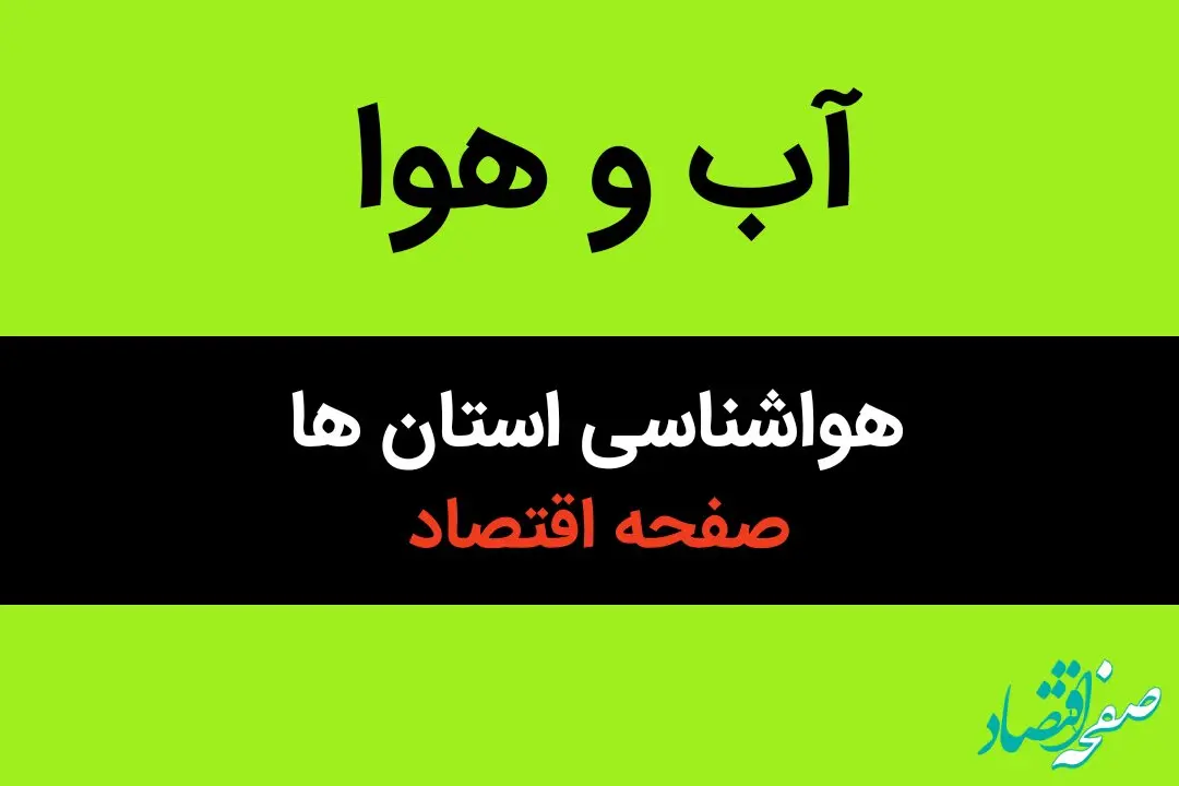 پیش بینی هواشناسی کشور طی ۲۴ ساعت آینده | وضعیت آب و هوا استان ها فردا سه شنبه ۱۶ بهمن ماه ۱۴۰۳ | ورود سامانه جدید بارشی از این روز