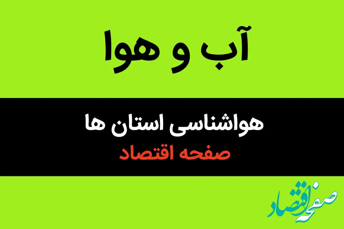 پیش بینی هواشناسی کشور طی ۲۴ ساعت آینده | وضعیت آب و هوا استان ها فردا سه شنبه ۱۶ بهمن ماه ۱۴۰۳ | ورود سامانه جدید بارشی از این روز