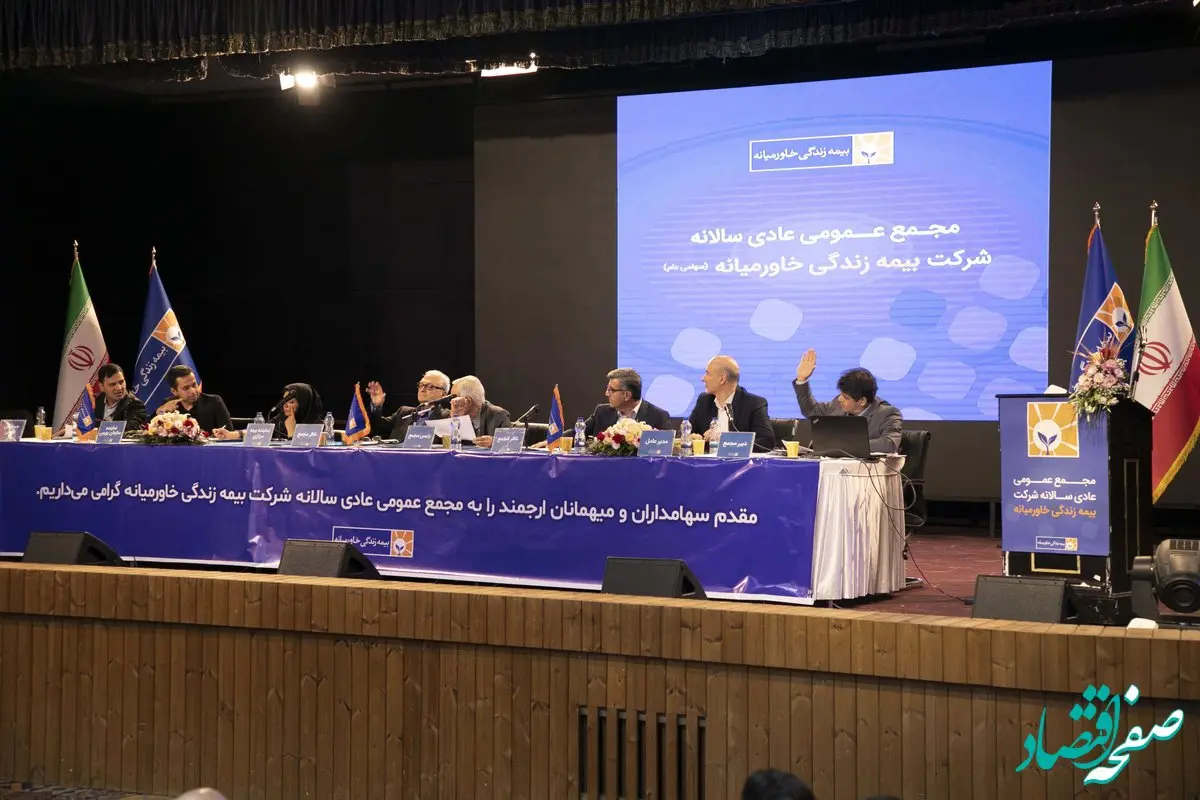 مجمع عمومی عادی سالانه شرکت بیمه زندگی خاورمیانه(سهامی عام)