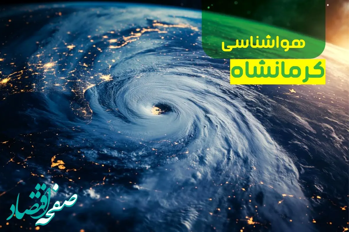 پیش‌ بینی هواشناسی کرمانشاه فردا چهارشنبه ۱۲ دی ۱۴۰۳+وضعیت آب و هوای کرمانشاه