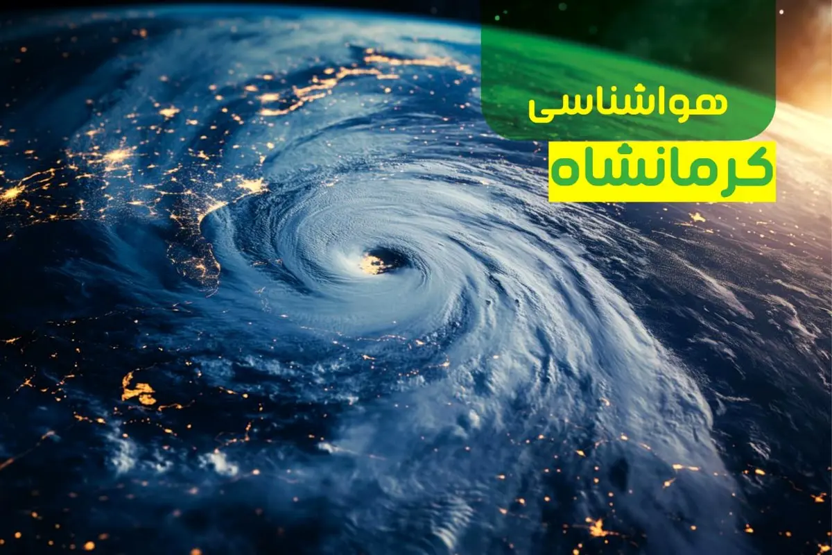 پیش بینی هواشناسی کرمانشاه فردا چهارشنبه ۱۲ دی ۱۴۰۳+وضعیت آب و هوای کرمانشاه