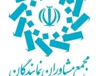 هفتمین اجلاس مجمع مشاوران نمایندگان مجلس با تاکید بر حفظ همدلی و وحدت ملی برگزار شد