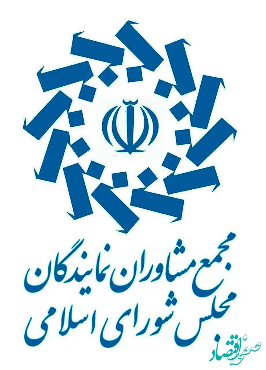 هفتمین اجلاس مجمع مشاوران نمایندگان مجلس با تاکید بر حفظ همدلی و وحدت ملی برگزار شد