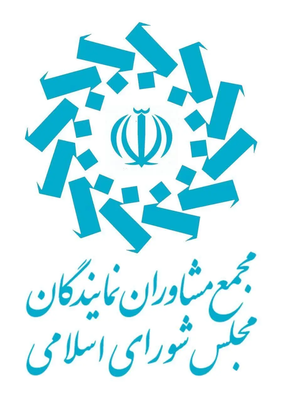 هفتمین اجلاس مجمع مشاوران نمایندگان مجلس با تاکید بر حفظ همدلی و وحدت ملی برگزار شد