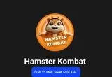 کد مورس و کارت‌ بازی همستر فصل جدید جمعه ۲۳ خرداد ۱۴۰۴