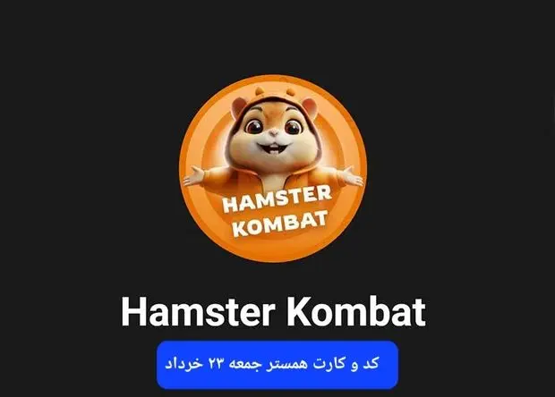 کد مورس و کارت‌ بازی همستر فصل جدید جمعه ۲۳ خرداد ۱۴۰۴