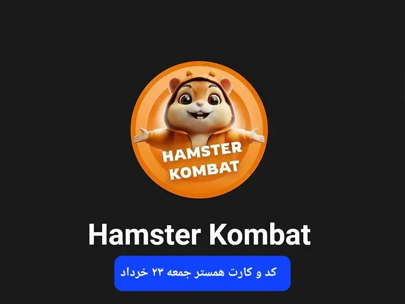 کد مورس و کارت‌ بازی همستر فصل جدید جمعه ۲۳ خرداد ۱۴۰۴