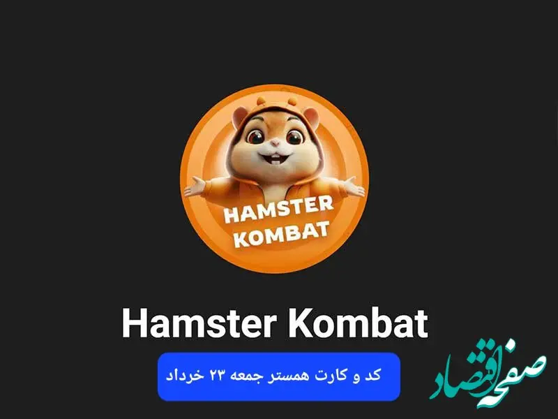 کد مورس و کارت‌ بازی همستر فصل جدید جمعه ۲۳ خرداد ۱۴۰۴