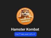کد مورس و کارت‌ بازی همستر فصل جدید جمعه ۲۳ خرداد ۱۴۰۴