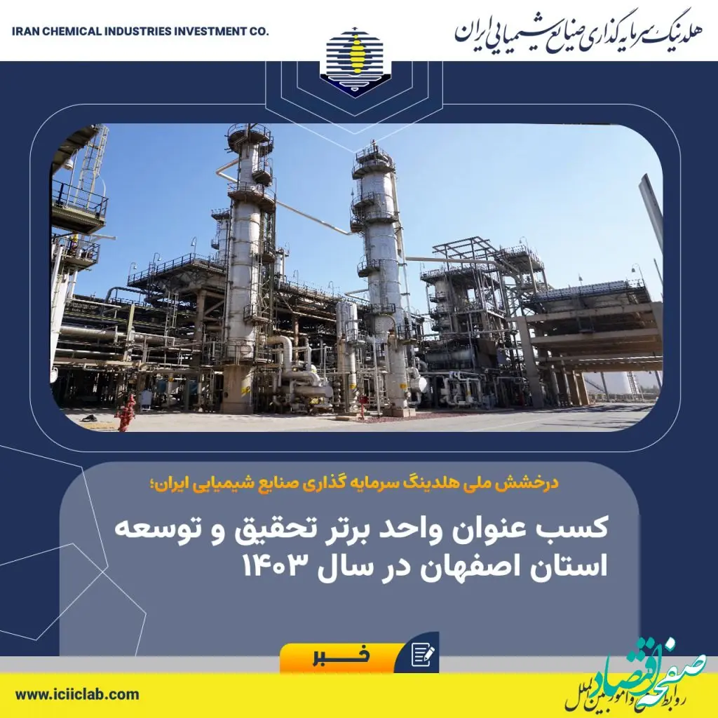 درخشش ملی هلدینگ سرمایه گذاری صنایع شیمیایی ایران؛ کسب عنوان واحد برتر تحقیق و توسعه استان اصفهان در سال ۱۴۰۳