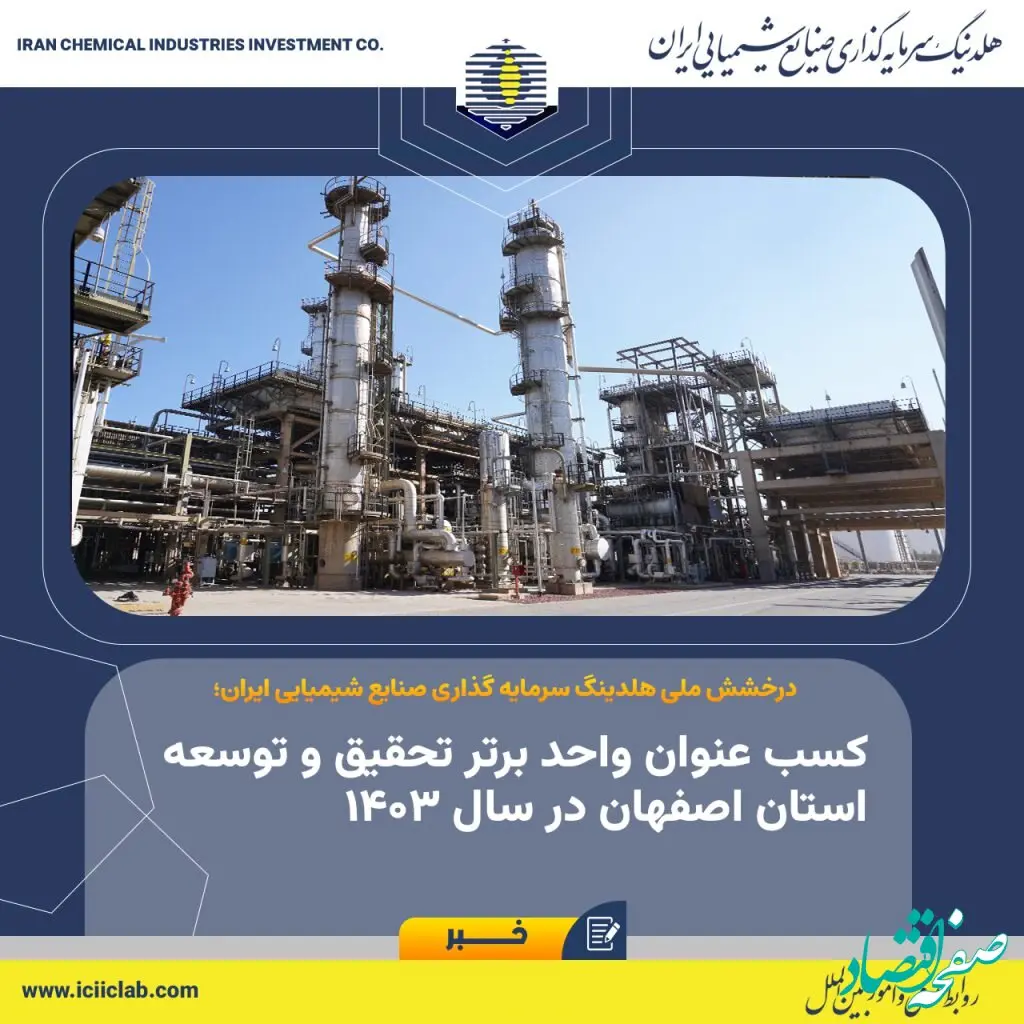 درخشش ملی هلدینگ سرمایه گذاری صنایع شیمیایی ایران؛ کسب عنوان واحد برتر تحقیق و توسعه استان اصفهان در سال ۱۴۰۳