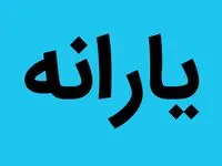 فوری | افزایش یارانه ۲۰۰ هزارتومانی برای مددجویان بهزیستی و کمیته امداد | بخوانید