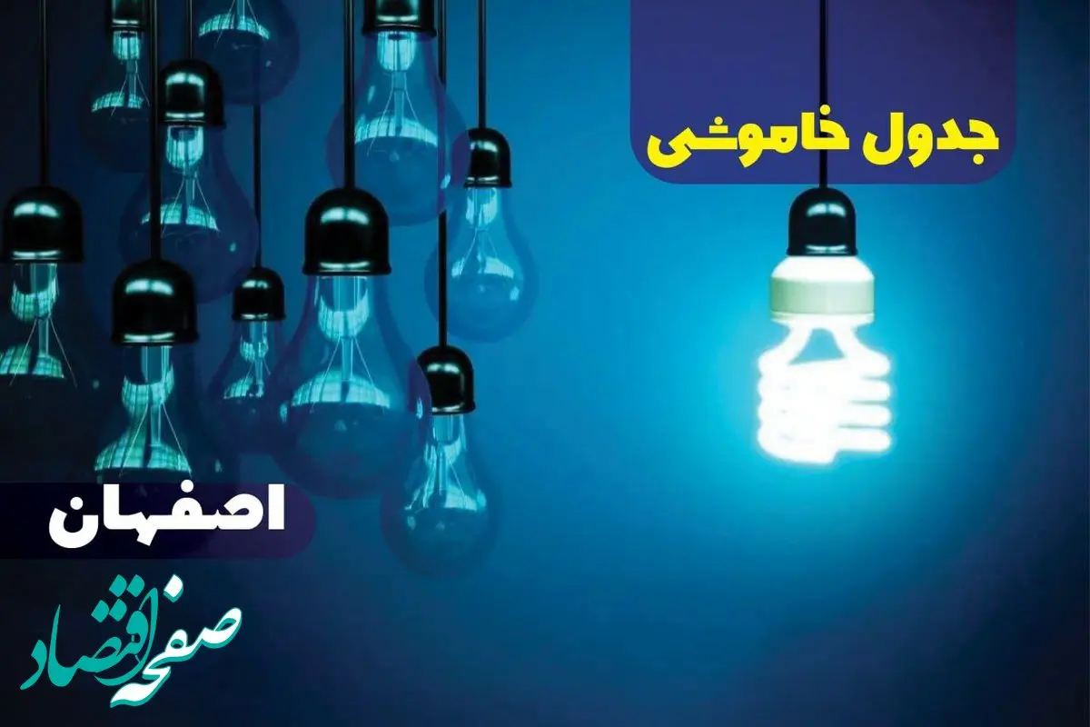جدول خاموشی برق اصفهان جمعه ۱۴ دی ۱۴۰۳ اعلام شد | زمان قطعی برق اصفهان جمعه ۱۴ دی ۱۴۰۳