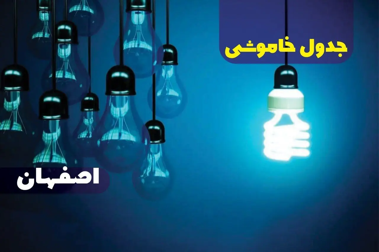 جدول خاموشی برق اصفهان فردا شنبه یکم دی ماه ۱۴۰۳ اعلام شد