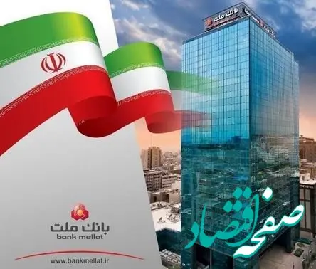 با افزایش ۱۴۳ درصدی/ سرمایه نظارتی بانک ملت با تایید بانک مرکزی از ۳۷۲ هزار میلیارد تومان عبور کرد