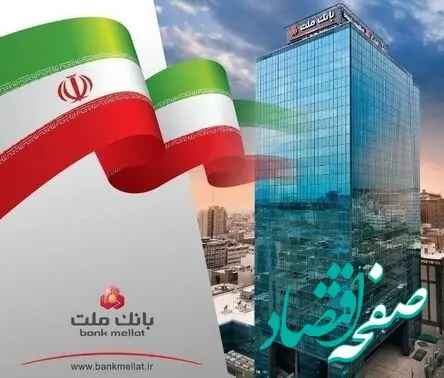 با افزایش ۱۴۳ درصدی/ سرمایه نظارتی بانک ملت با تایید بانک مرکزی از ۳۷۲ هزار میلیارد تومان عبور کرد