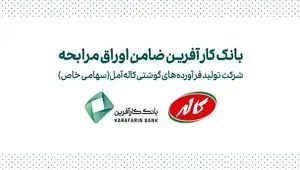 ضمانت صکوک مرابحه شرکت تولید فرآورده های گوشتی کاله آمل توسط بانک کارآفرین