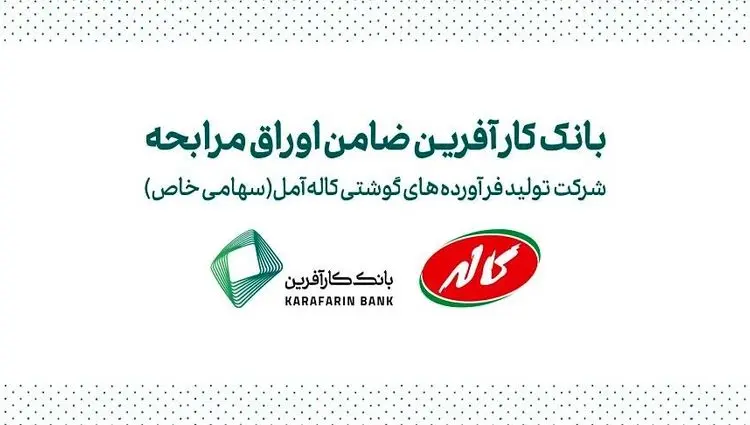 ضمانت صکوک مرابحه شرکت تولید فرآورده های گوشتی کاله آمل توسط بانک کارآفرین