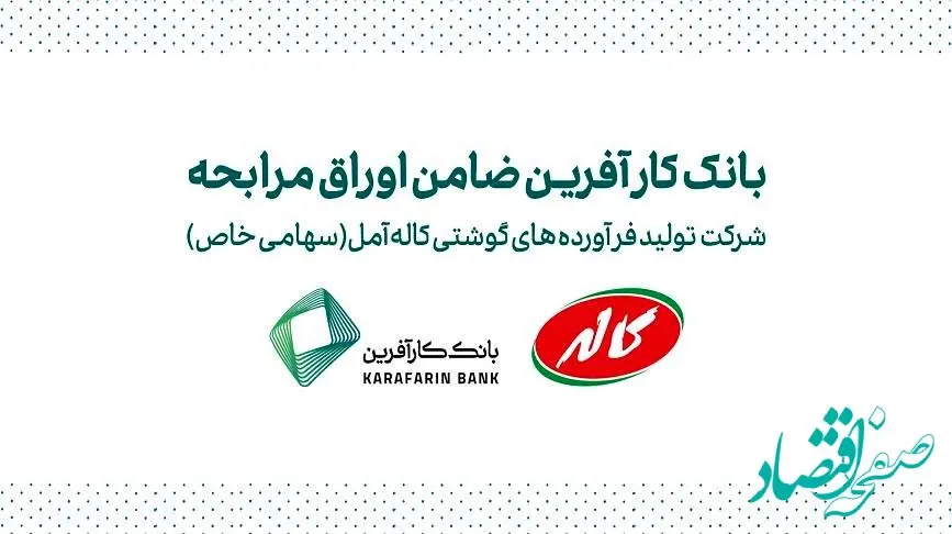 ضمانت صکوک مرابحه شرکت تولید فرآورده های گوشتی کاله آمل توسط بانک کارآفرین