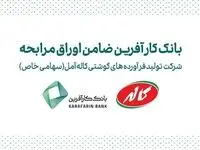 ضمانت صکوک مرابحه شرکت تولید فرآورده های گوشتی کاله آمل توسط بانک کارآفرین