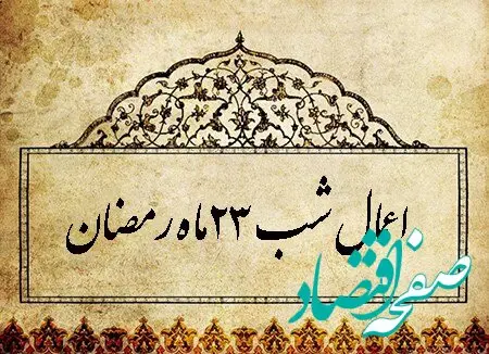 اعمال شب بیست و سوم ماه مبارک رمضان ۱۴۰۴
