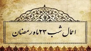 اعمال شب بیست و سوم ماه مبارک رمضان ۱۴۰۴