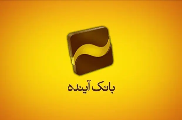 برندگان جایزه پویش «حسابتو پر کن، شانست رو امتحان کن» ایران‌کارت بانک آینده مشخص شدند