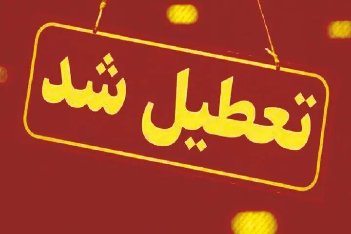 مدارس و ادارات کدام استان امروز سه‌ شنبه ۲۶ فروردین ۱۴۰۴ تعطیل اعلام شد؟ + جزئیات