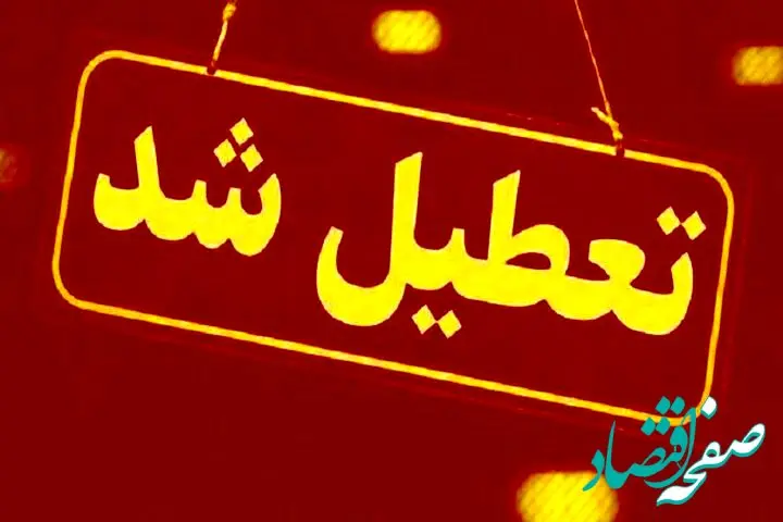 مدارس و ادارات کدام استان امروز سه‌ شنبه ۲۶ فروردین ۱۴۰۴ تعطیل اعلام شد؟ + جزئیات