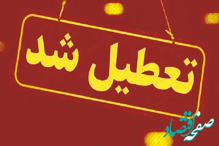 مدارس و ادارات کدام استان امروز سه‌ شنبه ۲۶ فروردین ۱۴۰۴ تعطیل اعلام شد؟ + جزئیات
