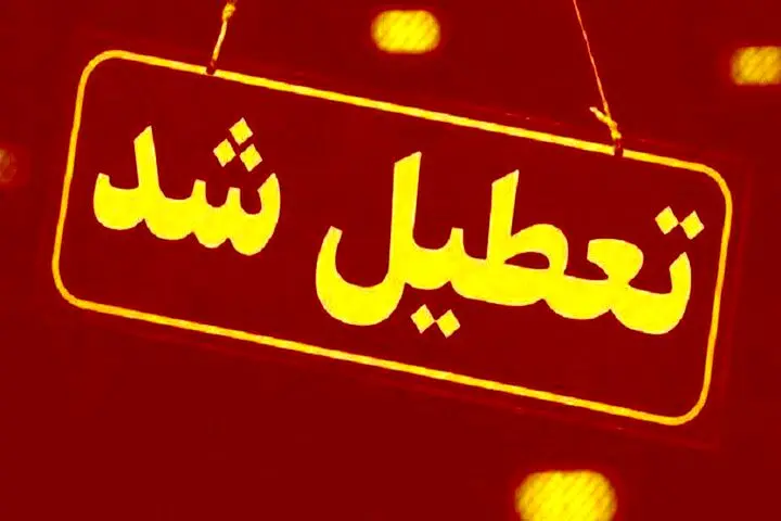 مدارس و ادارات کدام استان امروز سه‌ شنبه ۲۶ فروردین ۱۴۰۴ تعطیل اعلام شد؟ + جزئیات