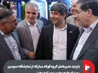 بازدید مدیرعامل گروه فولاد مبارکه از نمایشگاه سومین رویداد جامع معدن و صنایع معدنی