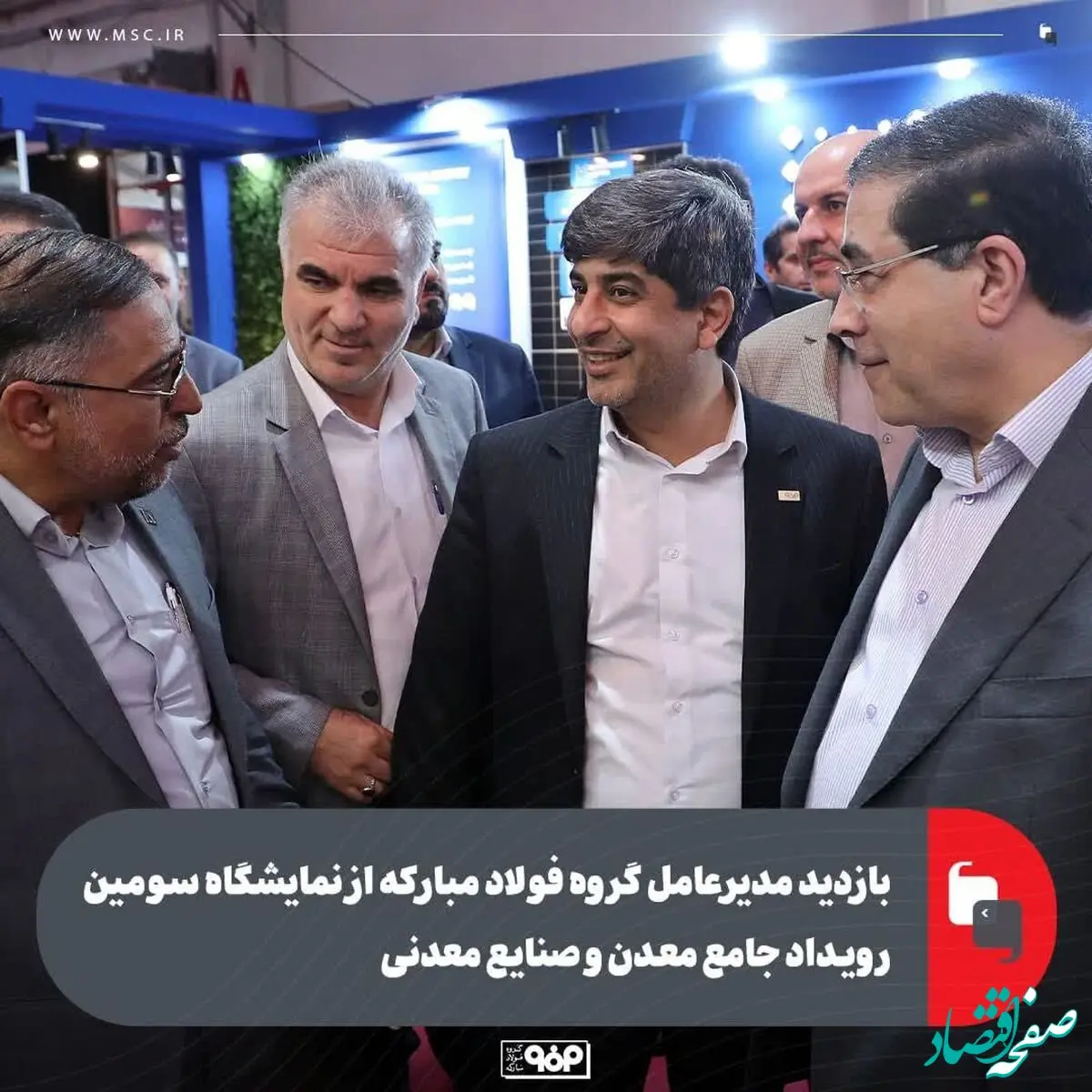 بازدید مدیرعامل گروه فولاد مبارکه از نمایشگاه سومین رویداد جامع معدن و صنایع معدنی